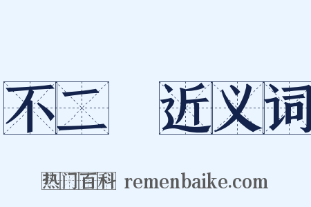 不二門近义词是什么意思的图片